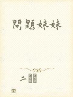 问题妹妹