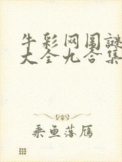 牛彩网图谜总汇大全九合集241期