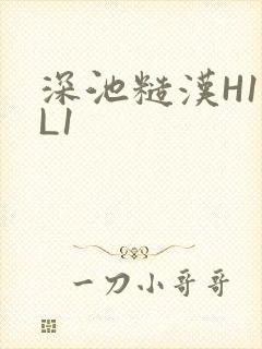 深池糙汉H1VL1封面