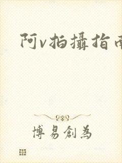 阿v拍摄指南
