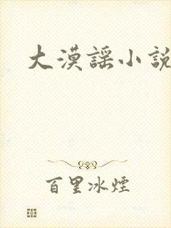 大漠谣小说封面