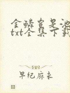 金鳞岂是池中物txt全集下载
