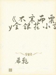 《不寒而栗》by金银花小说