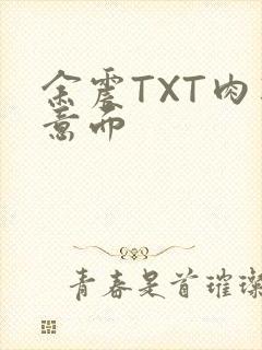 余震TXT肉酱意面