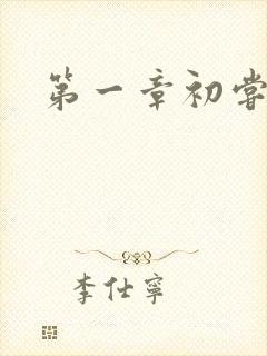 第一章初尝禁果封面