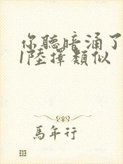 你听暗涌了1v1陆择类似