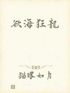欲海狂龙