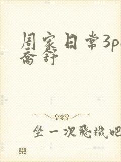 周家日常3pH乔舒