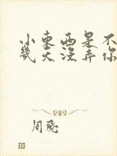 小东西是不是好几天没弄你了作文