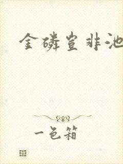 金磷岂非池中物