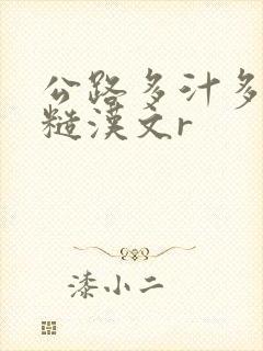 公路多汁多肉的糙汉文r