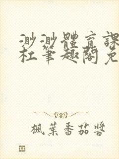 渺渺体育课抓单杠笔趣阁免费