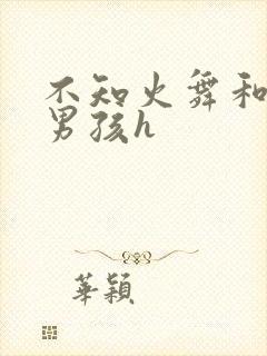 不知火舞和3小男孩h