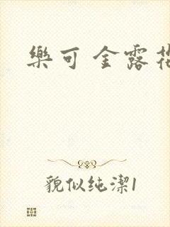乐可 金露花银封面