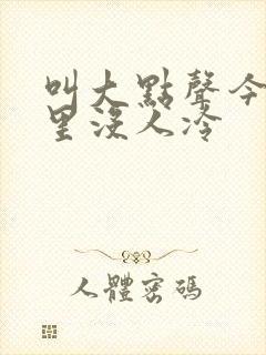 叫大点声今晚家里没人冷