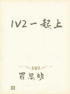 1V2一起上