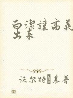 白洁让高义别拔出来封面