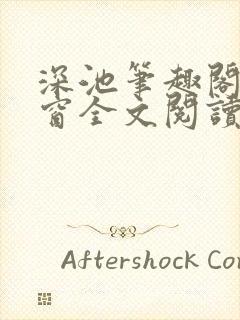 深池笔趣阁无弹窗全文阅读