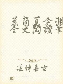 叶简夏今渊免费全文阅读笔趣阁封面