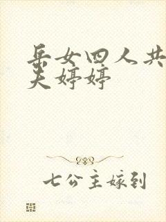 岳女四人共侍一夫婷婷