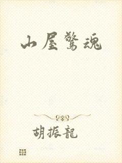 山屋惊魂封面