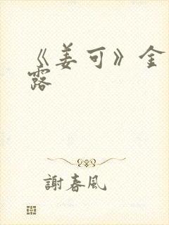 《姜可》金银花露封面