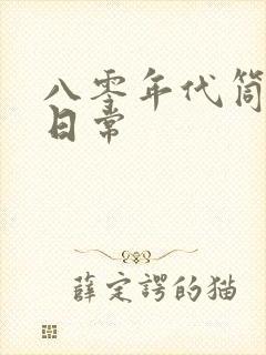 八零年代筒子楼日常