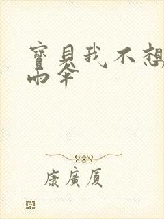 宝贝我不想带小雨伞