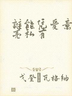 谁能凭爱意将月亮私有封面