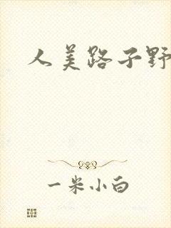人美路子野