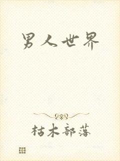 男人世界