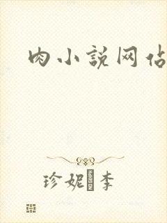 肉小说网站
