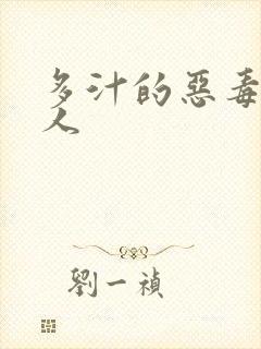 多汁的恶毒小美人