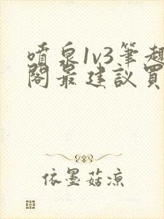 喷泉1v3笔趣阁最建议买吗封面