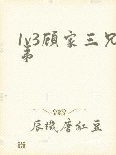 1v3顾家三兄弟