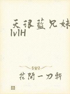 天很蓝兄妹骨科lvlH