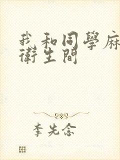 我和同学麻麻在卫生间