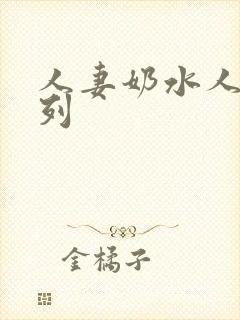 人妻奶水人妻系列