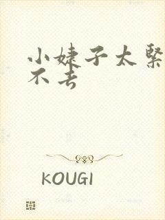 小婕子太紧了进不去