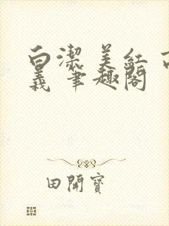 白洁 美红 高义 笔趣阁