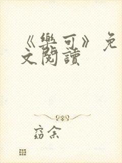 《乐可》免费全文阅读