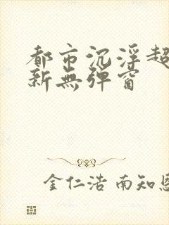 都市沉浮超前最新无弹窗