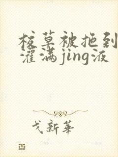 校草被拖到公厕灌满jing液