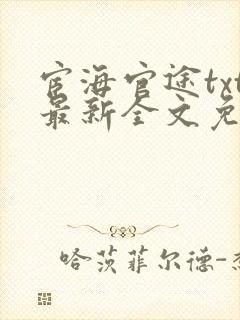 宦海官途txt最新全文免费封面