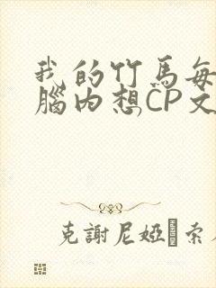 我的竹马每天在脑内想CP文
