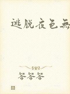 逃脱夜色无边封面