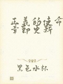 正义的使命最新章节更新