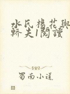 水氏杨花与十二轿夫1阅读