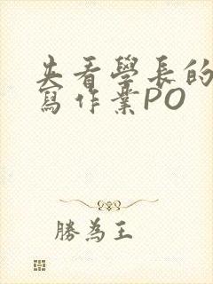 夹看学长的巨大写作业PO