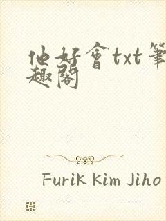 他好会txt笔趣阁